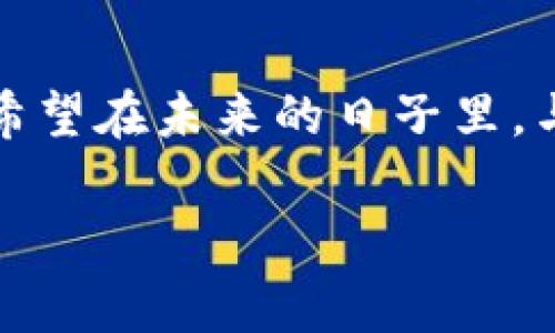 注意：以下建议仅供信息参考，切忌将其视为专业法律或金融建议。在处理加密货币 theft 的问题时，请务必寻求专业帮助。

了解事件的初步反应
在发现你的TPWallet被盗后，首先，你的直觉反应可能是震惊和无助，然而，保持冷静至关重要。因为情绪会影响我们的判断，而在这种情况下，迅速而理智的反应能够帮助你采取有效的行动。多么令人振奋的是，有些人虽然经历了资金损失，却通过合适的措施成功最小化了损失，甚至恢复了部分资产！

立即保障你的其他资产
被盗后，第一件事就是保证你的其他数字资产的安全。如果你使用的是同一钱包或者同一邮件地址，建议立刻更换密码，并启用两因素认证（2FA）。记住！预防总比事后处理要好得多。

记录被盗情况
将所有相关的信息记录下来，包括被盗金额、时间、以及任何可能的可疑活动细节。这些信息将有助于后续的调查，无论是寻求警方的帮助还是向相关平台的客服求助。尽量详尽，情愿多记录一些无关紧要的细节，因为它们可能在回顾时显示出重要性。

联系TPWallet客服
迅速联系TPWallet的客服团队，进行报告。通常情况下，钱包服务提供商会对用户的不幸事件做好相应的指导。多么让人欣慰的是，有些平台提供了悦耳的支持，能够让你在这个艰难时期感受到一丝温暖！以下是一些典型的建议：
ul
  li说明现状，提供所有相关信息。/li
  li询问他们是否能够帮助追踪盗币行为。/li
  li了解是否有保险计划可以为你提供补偿。/li
/ul

报告警方
并且不要忘记向当地警方报案！虽然很多人认为加密货币 theft 很难追踪，但记录你的案件是必要的。如果可能的话，获取案件编号和负责侦查员的联系方式，这将有助于你在后续的跟进中有据可依。

监测交易记录
利用区块链浏览器监测被盗资产的交易情况。这有助于了解资金流向，甚至可能发现尚未被抓捕的罪犯。谨慎使用一些专门针对被盗币的追踪工具，如“Chainalysis”等，让专业公司帮您观察可能的流水动向！

与其他受害者联系
网络上仿佛是在制造各类不同社交圈子与支持群体。在社交平台上查找其他同样经历过TPWallet被盗的受害者，你会发现许多人有着相似的经历。这样可以让你获得某种程度的精神支持，同时也能交流经验，获取补救的方法。哇，团结的力量真是不可小觑啊！

学习教训，增强安全意识
最重要的是，从此次事件中吸取教训。无论是多么先进的钱包，在使用的过程中都存在风险。进行定期的安全审计，常态化更新安全措施，即使这意味着要付出一点时间。在加密货币的世界里，做足功课绝对是保持安全的最佳武器！

总结与展望
无论结果如何，经历一次安全事件都是一次深刻的经历，极大地提升了你的安全意识与风险评估能力。同时，保持警惕、善于总结经验教训是让自己在未来避免再次损失的最好方式。你会发现，即便经历了这场风雨，依然有晴空在前，充满希望！

希望未来的日子里，你能够重新与数字货币世界建立积极的联系。无论科技如何进步，人性、友情和共同协作一直都是我们最重要的支持。保持乐观的态度，“不积跬步，无以至千里”，信念总会引导我们走向更美好的未来！ 

推荐安全措施
为了进一步增强你的加密货币安全意识，以下是一些推荐的安全措施：
ul
  listrong多重签名钱包：/strong这个钱包需要多个密钥才能进行交易，显著增加安全性。/li
  listrong硬件钱包：/strong将你的资产转移到硬件钱包中，避免在线的被盗风险。/li
  listrong定期备份：/strong确保你有定期备份钱包的私钥或助记词，便于资产恢复。/li
  listrong多平台交易：/strong分散风险，在不同平台进行币交易和存储，降低被盗损失的可能性。/li
/ul

总之，加密世界虽有风险，但通过提高自身的安全意识与知识储备，我们还有可能将风险转化为机遇。“漫漫长路何时己，不负韶华加拼搏！”希望在未来的日子里，与你的数字资产一路顺利，风雨无阻！ 

TPWallet, 被盗, 加密货币/guanjianci