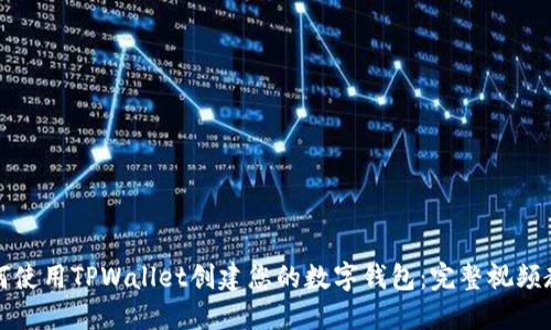 如何使用TPWallet创建您的数字钱包：完整视频教程