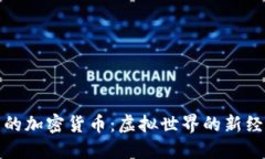 游戏中的加密货币：虚拟世界的新经济引擎