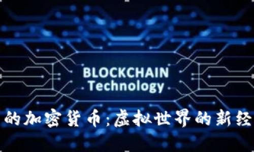 游戏中的加密货币：虚拟世界的新经济引擎