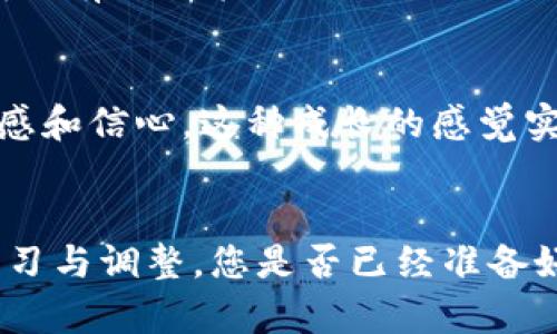 加密货币交易盈利模式全解析：如何在数字市场中获利

加密货币, 盈利模式, 交易策略/guanjianci

引言：加密货币交易的魅力
在这个数字化快速发展的时代，加密货币成为许多人投资和交易的新宠。在许多投资者的眼中，加密货币不仅仅是金融资产，更是一种未来经济的代表。想象一下，如果您能够通过加密货币交易实现盈利，那将是多么令人振奋的事情！但是，在这片看似充满机遇的海洋中，如何能找到合适的盈利模式呢？在接下来的内容中，我们将深入探讨加密货币交易的盈利模式，帮助您更好地掌握这项投资技能。

什么是加密货币交易盈利模式？
加密货币交易盈利模式可以简单理解为通过不同的交易策略和技巧，获取交易利润的具体方法。这些盈利模式不仅包括常见的买卖差价，还涉及到更为复杂的投资策略，如操纵杠杆、套利、做市等。每种模式都有其独特的规则和风险，因此了解这些模式将帮助交易者在波动的市场环境中找到适合自己的盈利机会。

最常见的盈利模式
接下来，下面将介绍几种常见的加密货币交易盈利模式，帮助您更好地理解这项新兴市场的交易机会：

h41. 日内交易（Day Trading）/h4
日内交易是一种短期交易策略，交易者在一天内频繁买入和卖出加密货币，利用市场价格的小幅波动获利。日内交易者通常会利用技术分析工具，比如趋势线和图表，来制定交易决策。想象一下，当您在早晨进行交易时，市场突然出现了一个小幅的上涨，您便迅速抓住机会，卖出，这样能快速实现小额的盈利！

h42. 摆动交易（Swing Trading）/h4
摆动交易的投资周期通常是几天到几周，交易者通过分析市场周期性波动来预测价格走势。这种方法适合那些希望在保持某些持仓同时又不想过分频繁交易的投资者。想象一下，当您在一个下跌趋势中买入，而随后市场切换成了上涨，然后再在最高点出售，这种把握时机的快感真的能够让人兴奋不已！

h43. 趋势跟随（Trend Following）/h4
趋势跟随策略即使交易者跟随当前市场趋势进行买入或卖出，通过这种方式来获利。当市场呈现出明显的上升或下降趋势时，跟随趋势的交易者通常会选择在合适的时机进出。您是否曾想过，当您发现在市场上扬时果断跟随，获得了丰厚的利润，那种感觉多么美好！

h44. 杠杆交易（Leverage Trading）/h4
杠杆交易是指以较少的自有资金控制更大的交易金额，风险与收益都是放大的。比如，某个平台允许您以1:10的杠杆率进行交易，您用100美元，可以控制1000美元的交易。然而，这种模式同时伴随着高风险，您可能在行情不利时面临更大的损失。通过合理的风险控制，杠杆交易可以带来巨额的回报，对一些经验丰富的交易者来说，这种模式值得挑战！

h45. 套利交易（Arbitrage Trading）/h4
套利交易的核心在于同时在不同市场中把相同资产的价格差异进行利用。比如，您在一个交易所以较低的价格买入某个加密货币，在另一个交易所以较高的价格卖出，从而赚取中间的差价。但这种模式需要迅速的反应能力和良好的技术支持，在这个瞬息万变的市场中，能够成功套利的交易者属于精英中的精英，令人钦佩！

情感与风险：加密货币交易的心理因素
在投资的旅程中，情感因素往往会对交易者的决策产生潜移默化的影响。比起理智的分析，恐惧和贪婪常常主导投资者的行为。想象一下，您在经历了连续几次成功交易后，心中充满信心，而当市场出现小幅波动时，一时间的恐慌可能导致您做出错误决策，甚至平仓！在这样复杂的心理战中，保持冷静、理性判断是成功的关键之一。

有效的风险管理策略
无论选择何种盈利模式，风险管理都是确保成功的基石。以下是一些基本的风险管理策略：

h41. 设置止损和止盈/h4
在每笔交易中设置合适的止损与止盈点，可以帮助交易者在市场波动中有效控制风险。有时候，市场会波动得出乎意料，而止损正是保护您账户资金安全的重要措施。反之，止盈则可以在达到预定利润时锁定成果，享受恰到好处的成功！

h42. 分散投资/h4
不要将所有资金都集中在一种加密货币上，适度的分散投资可以降低单一资产价格波动所带来的风险。多样化不仅能平衡整体投资组合的风险，还有可能增加收益的机会，真是一个聪明而有效的策略！

h43. 持续学习与调整策略/h4
市场情况不断变化，交易者需要不断学习新知识，调整自己的交易策略，才不至于被市场所淘汰。想象一下，当您通过书籍、课程或线上社区汲取新知识、结交新朋友时，自己获得了更多灵感和信心，这种成长的感觉实在令人振奋！

总结：开启您的加密货币交易之旅
加密货币交易盈利模式丰富多样，您可以根据自己的风险承受能力、投资时间和交易风格选择合适的策略。在这个充满机会与挑战的市场中，最重要的是保持冷静、谨慎决策，同时不断学习与调整。您是否已经准备好踏上这条充满可能性的旅程呢？让我们一起在加密货币的海洋中畅游、探索，收获属于我们的成功吧！