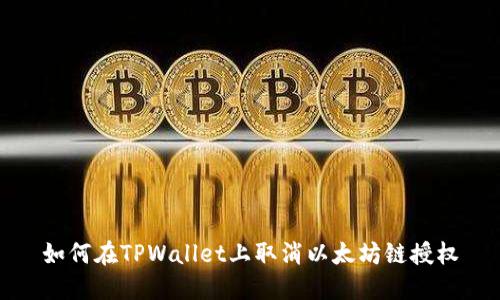 如何在TPWallet上取消以太坊链授权
