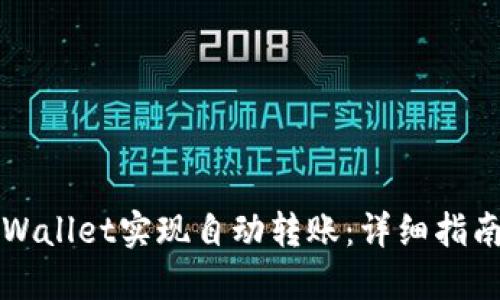 如何使用TPWallet实现自动转账：详细指南与实用技巧