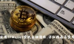 如何使用TPWallet实现自动转账：详细指南与实用技