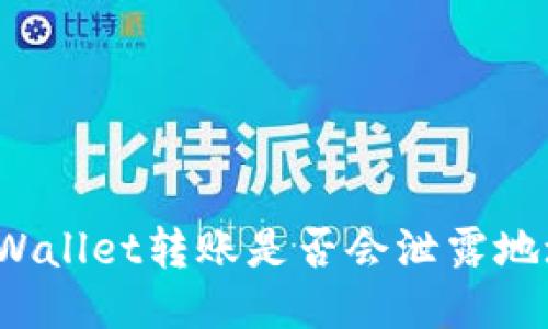 TPWallet转账是否会泄露地址？