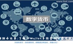 猪猪币交易：了解TPWallet手续费及省费用技巧
