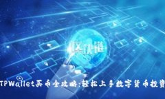 TPWallet买币全攻略：轻松上手数字货币投资