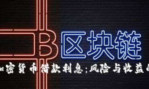 如何理解加密货币借款利息：风险与收益的平衡之道