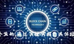 思考一个且的，通过关键词描绘具体场景，放进