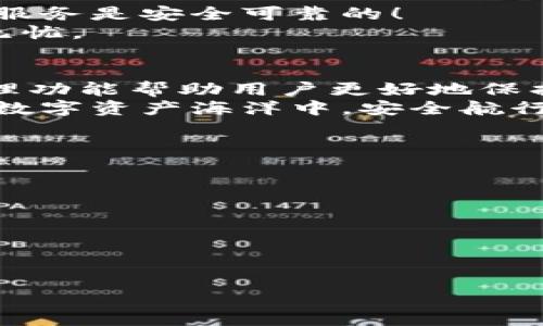   TPWallet如何解除授权，保护您的资产安全 / 
 guanjianci TPWallet, 解除授权, 数字钱包 /guanjianci 

引言
在数字货币日益盛行的今天，钱包的安全性变得尤为重要。TPWallet作为一个知名的数字钱包，为用户提供了便捷的资产管理方式。但是，在某些情况下，用户可能需要解除某些授权，以便保护自己的资产不受威胁。在本文中，我们将详细探讨如何在TPWallet中解除授权，以及这种操作背后的重要性。

什么是TPWallet？
TPWallet是一个功能强大的数字资产管理工具，支持多种加密货币的存储和交易。它不仅支持常见币种，如比特币和以太坊，还能够管理许多其他加密资产。由于其用户友好的界面和安全性，TPWallet受到了全球用户的广泛喜爱。
然而，随着数字货币的增长，黑客攻击和欺诈行为也因此增多，用户在享受便捷的同时，往往对资产安全产生了担忧。因此，掌握解除授权的技巧，显得尤为重要！

TPWallet的授权机制
在深入探讨如何解除授权之前，我们首先需要了解TPWallet的授权机制。简单来说，授权是一种允许某个服务或应用程序访问用户钱包中资产的行为。例如，用户可能会授权某个去中心化金融（DeFi）应用程序对他们的资产进行交易或管理。
但是，这样的授权也可能带来风险。万一该应用程序被黑客攻击，或者作为一个恶意程序，用户的资产可能会受到威胁。这就是为什么定期检查并解除不必要授权的重要性，确保您的资产安全是首要任务！

如何解除TPWallet的授权？
解除授权的过程可能因TPWallet的版本和更新而有所不同，以下是一般的步骤指南：
h4步骤一：打开TPWallet应用/h4
首先，你需要打开已经安装的TPWallet应用。在登录界面输入你的密码，确保能够顺利进入你的钱包界面。

h4步骤二：进入授权管理选项/h4
在主界面中，寻找“设置”或“安全”选项。通常情况下，TPWallet会将授权管理集中在一个选项中，方便用户进行集中管理。

h4步骤三：查看当前授权/h4
在授权管理界面，你将会看到当前所有已授权的应用和服务列表。每个授权都有相关的详细信息，比如授权时间、服务名称等。多么令人感叹！如此详细的管理让用户对于自己的资产有了清晰的掌握。

h4步骤四：选择需要解除的授权/h4
浏览列表，仔细查看每个应用的授权情况。一旦发现不再使用或不信任的应用，点击该应用旁边的“解除授权”按钮。这是保护个人资产的重要一步，切勿掉以轻心！

h4步骤五：确认解除授权/h4
系统会要求你确认是否真的要解除授权，仔细核对信息后，点击确认。成功解除后，你将会看到相关提示，表示该应用已不再拥有你的资产访问权限。

解除授权后的注意事项
解除授权并不意味着你无法再次相应的应用程序进行使用。如果将来需要再次使用该应用，你可以随时重新授权。但请务必谨慎，确保该服务是安全可靠的！
在解除授权之后，你也可以定期检查其他第三方应用的授权情况。定期的安全审查将有效降低资产的被盗风险，确保你的数字资产安全无忧。

结语
随着数字货币和去中心化金融的发展，资产安全越来越成为用户关注的焦点。TPWallet作为一个优秀的钱包选择，其安全措施和授权管理功能帮助用户更好地保护自己的资产。
解除不必要的授权不仅是一种保护措施，更是一种良好的习惯。多么令人振奋的是，只要定期关注和管理，我们就能够在这片充满机遇的数字资产海洋中，安全航行！
希望通过本文的介绍，您能勇敢地掌握TPWallet的使用技巧，安心享受数字资产所带来的方便与乐趣！

附加资源
若您希望进一步提高自己的数字资产安全意识，可以参考以下资源：
ul
liTPWallet官方文档/li
li网络安全专家的建议/li
li加密货币社区的讨论平台/li
/ul
最后，记住：“在数字世界中，安全永远是第一位的！”