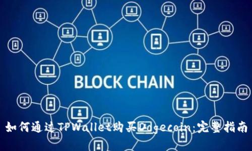 如何通过TPWallet购买Dogecoin：完整指南