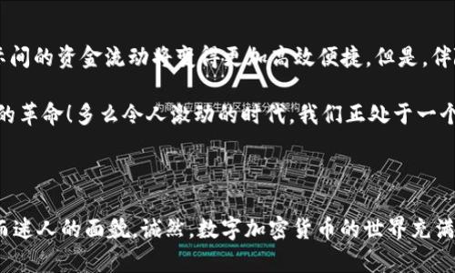 数字加密货币是一种通过密码学技术实现的电子货币，它使用加密算法来确保交易的安全性、控制新单位的生成，以及验证资产的转移。这类货币不依赖于中央银行或政府机构，而是通过去中心化的技术如区块链进行管理和运行。以下是对数字加密货币的详细介绍：

一、数字加密货币的基本概念

在互联网时代，传统货币的形式已经逐渐被数字化所替代。数字加密货币正是这一变革的产物。它既具有货币的基本功能，又运用先进的密码学技术保证交易的安全性和隐私性！通过区块链技术，所有交易都会被记录在一个分布式的账本上，每个人都可以查阅，但无法随意修改，这让它的安全性大大提高！

二、数字加密货币的特点

1. **去中心化**: 传统货币的发行和管理通常依靠中央银行，而数字加密货币是由计算机网络中的节点共同维护的，任何单一实体都无法控制。

2. **安全性**: 使用密码学技术对每一笔交易进行加密，使得交易数据无法被轻易篡改和伪造，从而保障了交易的安全性。

3. **匿名性**: 大部分数字加密货币交易是匿名的，用户的身份信息不会直接与交易记录绑定，这在保护用户隐私的同时，也带来了监管和法律风险。

4. **全球性**: 通过互联网，数字加密货币可以在全球范围内自由流通，无需依赖传统的金融机构。无论你身处何地，都可以快速方便地进行交易！

三、数字加密货币的分类

数字加密货币可以根据不同的标准进行分类。一般来说，主要包括以下几类：

1. **比特币（Bitcoin）**: 由匿名人士中本聪于2009年首次推出，是最早的也是当前市值最大的数字货币，被视为“数字黄金”。

2. **山寨币（Altcoin）**: 任何非比特币的加密货币统称为山寨币，它们通常具有不同的功能和目标，对于区块链技术的应用有各自的特点，如以太坊（Ethereum）为代表的智能合约平台。

3. **稳定币（Stablecoin）**: 用于解决数字货币价格波动大的问题，通常与法定货币（如美元）挂钩，保持相对稳定的价值。

四、数字加密货币的交易与投资

在这个充满机遇与风险的市场中，数字加密货币的交易方式多种多样。投资者可以通过数字货币交易所进行买卖，利用市场波动获取利润！比如，投资者可以用法定货币购买比特币，然后在价格上涨时转手卖出，从中赚取差价。

然而，数字加密货币市场的波动非常剧烈，价格涨跌幅度常常超过传统金融市场，这使得投资加密货币的风险极高。只有在深入了解市场及相关知识后，才能更为理智地参与投资！多么令人振奋的是，虽然风险无处不在，但成功的投资也可能带来巨额的回报！

五、数字加密货币的未来展望

随着技术的不断进步和人们对数字资产认知的提高，数字加密货币的未来充满希望。越来越多的商家开始接受数字货币支付，国际间的资金流动将变得更加高效便捷。但是，伴随着快速发展的同时，一系列监管问题也逐渐浮出水面，各国政府正在努力寻找一种平衡点，以确保创新和金融安全的双重需求。

总之，数字加密货币作为一种新兴的货币形式，其本质和影响力正在逐步澄清。它不仅仅是一个投资工具，更是一场关于未来金融的革命！多么令人激动的时代，我们正处于一个数字货币的黄金时代！

六、总结

通过以上分析，我们对数字加密货币有了更为全面的了解。从其基本概念、特点，到分类、交易投资及未来展望，都展现出了其复杂而迷人的面貌。诚然，数字加密货币的世界充满挑战，但也伴随着无限的机会！希望每位读者都能在了解这些知识的基础上，做出明智的选择，把握数字金融的未来！