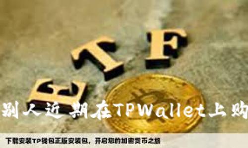 如何观察别人近期在TPWallet上购买的币种