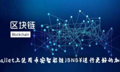 如何在TPWallet上使用币安智能链（BNB）进行更好的