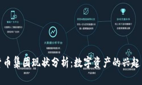 加密货币集团现状分析：数字资产的兴起与挑战