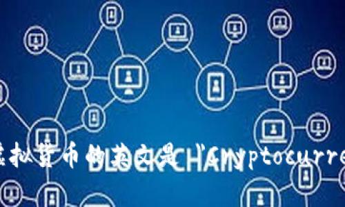 加密虚拟货币的英文是 