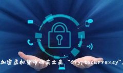 加密虚拟货币的英文是 ＂Cryptocurrency＂。