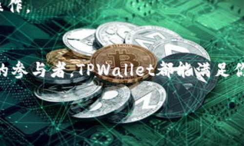 TPWallet并不是波场链（Tron）的本身，而是一个多链生态的数字资产钱包，支持多种区块链资产的存储与管理。尽管TPWallet支持波场链上的资产，但是它的功能不局限于波场链，用户可以在TPWallet中管理来自以太坊、币安智能链等多个区块链的资产。

### TPWallet的特点
1. **多链支持**：
   TPWallet提供了对多条区块链的支持，包括但不限于波场（Tron）、以太坊（Ethereum）、币安智能链（BSC）等。这使得用户可以在一个钱包中管理多种数字资产，非常方便。

2. **用户友好的界面**：
   TPWallet拥有简洁易用的界面，即使是数字货币的新手也能快速上手。它为用户提供了良好的使用体验，方便进行数字资产的发送、接收和管理。

3. **安全性**：
   安全是TPWallet的重要特点之一。用户的私钥和钱包信息在本地加密存储，不会上传到服务器，确保用户的资产安全。

4. **去中心化与隐私保护**：
   作为一个去中心化的钱包，TPWallet让用户掌握自己的资产，不依赖于任何第三方机构。这种设计增强了用户的隐私保护。

5. **DApp和DeFi支持**：
   TPWallet还支持多种去中心化应用（DApp）和去中心化金融（DeFi）项目，用户可以在钱包中直接访问这些应用，进行交易、借贷等操作。

### 如何使用TPWallet？
使用TPWallet非常简单，以下是一个基本的步骤：

1. **下载与安装**：
   你可以从TPWallet的官方网站或应用商店下载该钱包。安装后，打开应用程序。

2. **创建钱包**：
   在首次使用时，用户需要创建一个新钱包。按照指引生成助记词，并妥善保管。助记词是找回钱包的重要信息，一定要保密。

3. **添加资产**：
   创建钱包后，你可以选择添加不同区块链的资产，包括波场链的TRX和TRC20代币。通过公钥地址可以方便地发送和接收这些资产。

4. **参与DApp与DeFi**：
   在TPWallet中，用户可以访问各类DApp和DeFi服务，例如去中心化交易所（DEX），进行交易或流动性挖矿等操作。

### 结语
TPWallet为用户提供了一个安全、便捷且多功能的数字资产管理工具。无论你是波场链的用户，还是其他区块链的参与者，TPWallet都能满足你的需求！通过这个钱包，你不仅能够轻松管理自己的数字资产，还能参与到广阔的区块链生态中，多么令人期待！

如您还有其他问题或者需要更详细的使用指南，随时可以问我！