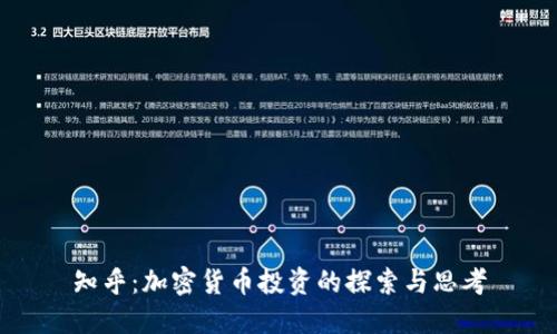 知乎：加密货币投资的探索与思考