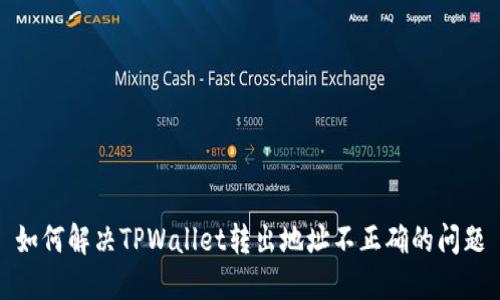 如何解决TPWallet转出地址不正确的问题