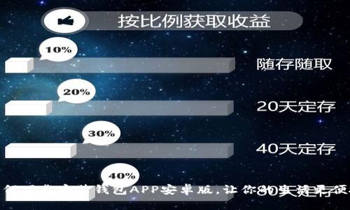 如何下载安装钱包APP安卓版，让你的生活更便捷
