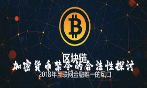 加密货币禁令的合法性探讨