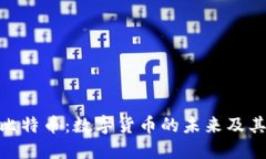 探索比特币：数字货币的未来及其影响