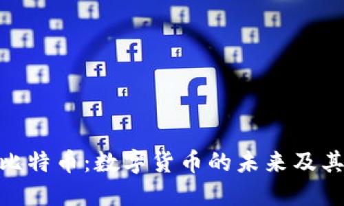 探索比特币：数字货币的未来及其影响