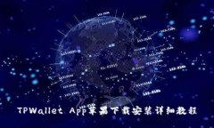 TPWallet App苹果下载安装详细教程