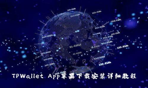TPWallet App苹果下载安装详细教程