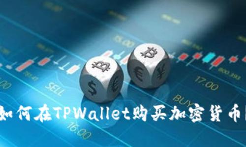 如何在TPWallet购买加密货币？