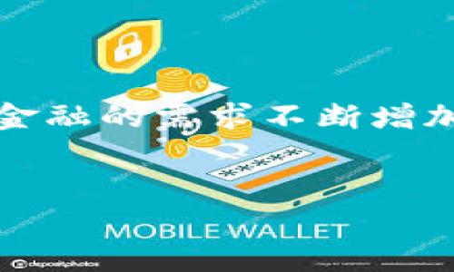 加密数字货币的英语表达及其相关内容

加密数字货币的定义和起源
在当今的信息时代，加密数字货币（Cryptocurrency）以其独特的特性和广泛的应用前景，吸引了大量投资者和技术爱好者的关注。简单来说，加密数字货币是一种利用密码学技术进行安全性保障，并在去中心化网络上进行交易的数字货币。它的起源可以追溯到2009年，当时比特币（Bitcoin）的问世开创了一个全新的金融体系。 

比特币由一个化名为中本聪（Satoshi Nakamoto）的人创造，他提出了一种基于区块链技术的去中心化货币理念，这种理念使得用户可以在没有中央机构的情况下进行直接交易。多么令人振奋！这不仅颠覆了传统金融体系，还为全球经济带来了全新的机遇与挑战。 

加密数字货币的种类
如今，加密数字货币的种类繁多，除了比特币外，还有以太坊（Ethereum）、瑞波币（Ripple）、莱特币（Litecoin）等。每一种加密货币都有其独特的特性和用途： 

ul
    listrong比特币（Bitcoin）/strong：作为第一种也最知名的加密货币，比特币的总量被限制在2100万个。这种稀缺性使得比特币被广泛认为是一种数字黄金，人们期待它能够在未来成为价值储存的手段。/li
    listrong以太坊（Ethereum）/strong：以太坊不仅是一种加密货币，更是一个支持智能合约的平台。这些智能合约使得开发者能够在其区块链上创建去中心化应用程序（dApps），这无疑丰富了区块链的应用场景。/li
    listrong瑞波币（Ripple）/strong：瑞波币的创新在于它的支付解决方案，可以在不同货币之间实现即时结算，特别适合银行和金融机构之间的跨境交易。/li
    listrong莱特币（Litecoin）/strong：被称为“银”的莱特币是比特币的轻量版，其交易确认时间更快，是一种便捷的支付方式。/li
/ul

加密数字货币的运作原理
加密数字货币的运作原理离不开区块链技术。区块链是一种去中心化的分布式账本技术，它通过网络中所有参与者共同维护数据的透明与安全。每当进行一笔交易时，它都会添加到一个“区块”中，这个区块经过加密后就会链接到之前的区块，从而形成一条不可篡改的链条，确保所有交易都具有高度的可信性。

此外，为了保障交易的安全性，加密数字货币使用了复杂的密码学算法来进行身份验证和交易确认。例如，比特币使用的SHA-256算法确保了交易难以被伪造和篡改。这种高度安全的特性使得加密数字货币能够在公众中获得信任。）

加密数字货币的优缺点
在投资加密数字货币时，了解其优缺点至关重要：

ul
    listrong优点：/strong
        ul
            li去中心化：用户能够完全掌控自己的资金，避免了央行或其他机构的干预。/li
            li低交易费用：相比传统银行，使用加密货币进行跨境交易的费用更低，速度更快。/li
            li隐私性：用户可以无须透露个人信息即可进行交易，保护了用户的隐私。/li
        /ul
    /li
    listrong缺点：/strong
        ul
            li价格波动：加密货币市场波动性极大，投资风险相对较高。/li
            li缺乏监管：由于缺乏有效的监管，投资者容易受到诈骗和欺诈的影响。/li
            li技术壁垒：对于一般用户来说，理解加密货币及其运作机制可能存在一定难度。多么令人失望！/li
        /ul
    /li
/ul

加密数字货币的未来趋势
对于加密数字货币的未来，业界普遍持乐观态度。随着科技的不断发展和区块链技术的不断完善，越来越多的行业开始意识到加密数字货币的价值。

未来，许多专家认为，会有更多企业愿意接受加密货币作为支付方式，逐步形成一种新型的经济体系。此外，随着国家和地区对加密货币监管政策的逐步明确，市场的透明度日益提升，投资者信心自然会逐渐增强。这一切都将助力加密数字货币的长期发展！

如何安全地投资加密数字货币
要想在加密数字货币市场中进行安全投资，有几点建议可以帮助您降低风险：

ul
    listrong选择可靠的交易所：/strong在选择交易平台时，务必确认其是否受到相关监管机构的认证，且用户评价优良。/li
    listrong使用硬件钱包：/strong将您的加密货币存放在硬件钱包中，而非交易所，以确保资产安全。/li
    listrong保持信息更新：/strong定期关注加密货币市场动向及相关政策，形成有效的投资策略。/li
/ul

总结
加密数字货币不仅是金融技术的革命，更是我们生活方式的一种变革。尽管在这一领域存在挑战，但其潜力无疑是巨大的。随着科技进步和人们对去中心化金融的需求不断增加，加密数字货币作为一种新兴的金融工具，必将在未来的经济中占据重要地位。所以，不要犹豫，抓住这个机会，投身于这一令人振奋的数字经济浪潮中吧！

加密数字货币, 区块链, 数字货币投资/guanjianci  
加密数字货币的英语表达及其相关内容