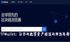 TPWallet: 让你的数字资产增值的理想选择
