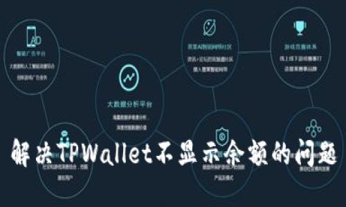 解决TPWallet不显示余额的问题