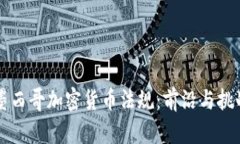 墨西哥加密货币法规：前沿与挑战