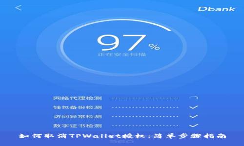 如何取消TPWallet授权：简单步骤指南