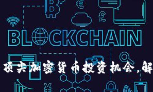 2023年十大顶尖加密货币投资机会，解锁财富潜能！