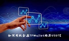 如何用现金在TPWallet购买USDT？
