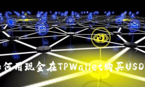 如何用现金在TPWallet购买USDT？