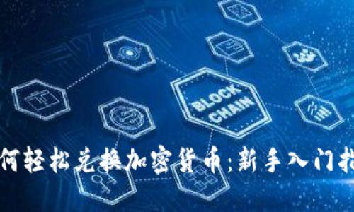 如何轻松兑换加密货币：新手入门指南