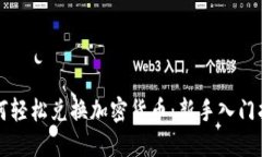 如何轻松兑换加密货币：新手入门指南