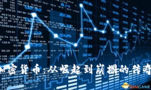 SBF加密货币：从崛起到崩塌的传奇之路