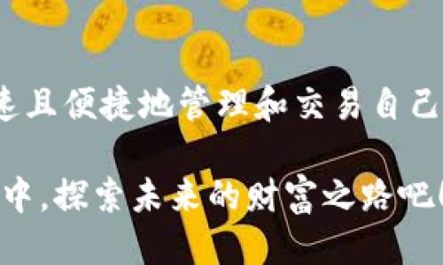baozitpwallet怎么登录帐号/baozi
tpwallet, 登录, 帐号/guanjianci

引言
在数字货币快速发展的今天，越来越多的人开始接触并使用各种钱包应用，以管理和交易他们的加密资产。其中，TPWallet作为一款备受欢迎的数字钱包，因其安全性和便利性，吸引了众多用户。那么，我们应该如何登录TPWallet帐号呢？本文将详细为你介绍登录TPWallet帐号的各个步骤，帮助你顺利进入你的数字资产世界！

第一步：下载TPWallet
在开始之前，确保你已经下载并安装了TPWallet应用程序。无论你是Android用户还是iOS用户，TPWallet都提供了相应的版本供你选择。只需前往应用商店，搜索“TPWallet”并进行下载安装。多么令人期待啊，马上就能控制自己的数字货币！
安装完成后，打开应用程序，界面，用户友好，令人一见倾心。

第二步：选择登录方式
一旦打开TPWallet，你会看到几个选项，包括“登录”和“创建新帐号”。这里我们只关注“登录”！点击“登录”后，TPWallet会提供多种登录方式，以便用户选择，如使用“助记词”、“私钥”或“网页版登录”。每种选择都有其独特的安全性和便利性，选一个最适合你的方式吧！

第三步：使用助记词登录
如果你选择了使用助记词登录，接下来的步骤非常关键！助记词是你Wallet的关键，无论何时，确保不被他人知道。进入此页面后，输入你的助记词，务必保持正确的顺序和拼写。输入完成后，点击“登录”按钮，TPWallet会验证你的助记词，并让你顺利进入你的账户。
登录成功时，你是否感受到那份期待已久的兴奋感？这些数字资产几乎就在你的掌控之中，未来的投资机遇也在眼前浮现！

第四步：使用私钥登录
如果你选择使用私钥登录，那么就要在对应的输入框中输入你的私钥。请确保该私钥是安全的且未外泄，只有自己知晓。输入完成后，点击“登录”，TPWallet会处理你的请求，通常几秒钟内，就能让你进入你的钱包界面。每次登录都如同开启一个新的冒险旅程，探索更多的投资可能性！

第五步：网页版登录
另外，TPWallet也支持网页版登录。这对于使用电脑的用户来说非常方便，只需访问TPWallet官网，输入你的账户信息，你就能够顺利登录。网页版的设计同样直观，让你在大屏幕上更轻松地管理数字资产。真是........太方便了！

第六步：保护账户安全
登录之后，账户安全问题是每个用户都不容忽视的部分。TPWallet提供了多种安全措施，例如双重验证、密码保护等。用户可以根据自己的需求选择开启这些功能来提升账户的安全性。保护自己的资产，多么重要呀！

总结
登录TPWallet帐号的步骤简单易行，但是在此过程中一定要注意保护个人信息和私钥的安全。通过助记词、私钥或者网页版等方式登录，你将能够快速且便捷地管理和交易自己的数字资产，享受区块链技术带来的无穷乐趣。希望你在TPWallet的使用过程中，能够如鱼得水，挖掘出更多投资的机会！

记住，在这个快速发展的数字货币世界中，知识就是力量，安全意识更是保护自身资产的关键。多么令人振奋的时代啊，让我们一起在TPWallet的世界中，探索未来的财富之路吧！