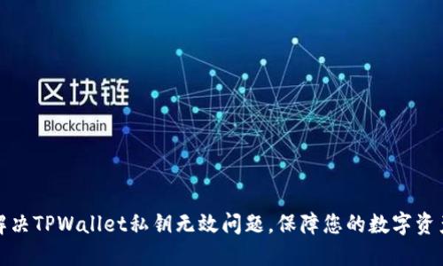 如何解决TPWallet私钥无效问题，保障您的数字资产安全