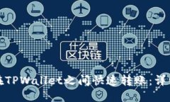 如何在TPWallet之间快速转账：详细攻略