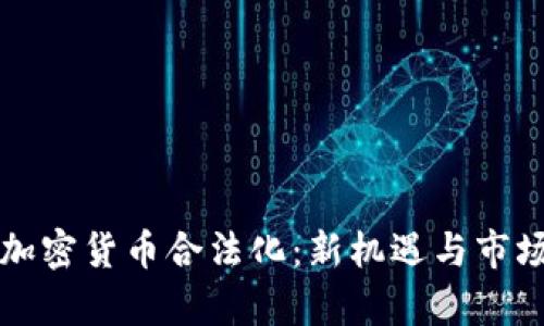 香港加密货币合法化：新机遇与市场前景