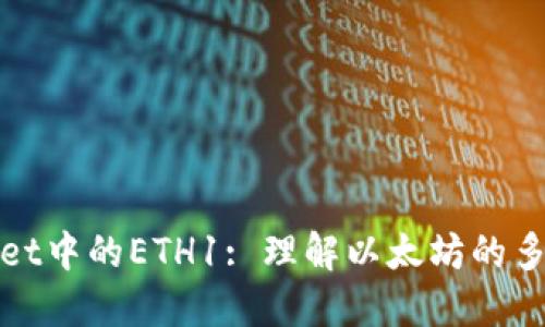 TPWallet中的ETH1: 理解以太坊的多重身份