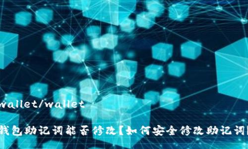wallet/wallet

钱包助记词能否修改？如何安全修改助记词？
