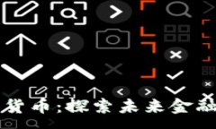 :Troy加密货币：探索未来金融的新纪元