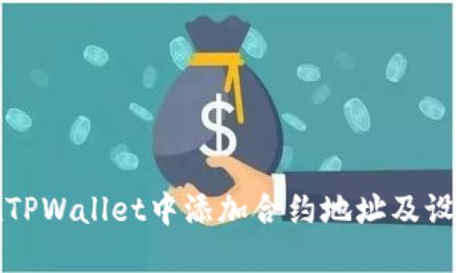 如何在TPWallet中添加合约地址及设置精度